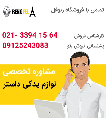 وارد کننده قطعات رنو داستر