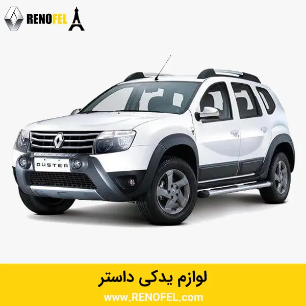 لوازم یدکی داستر