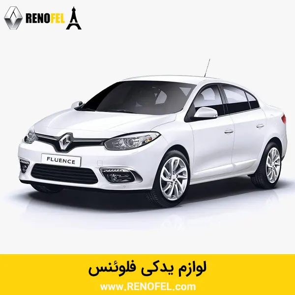 لوازم یدکی فلوئنس