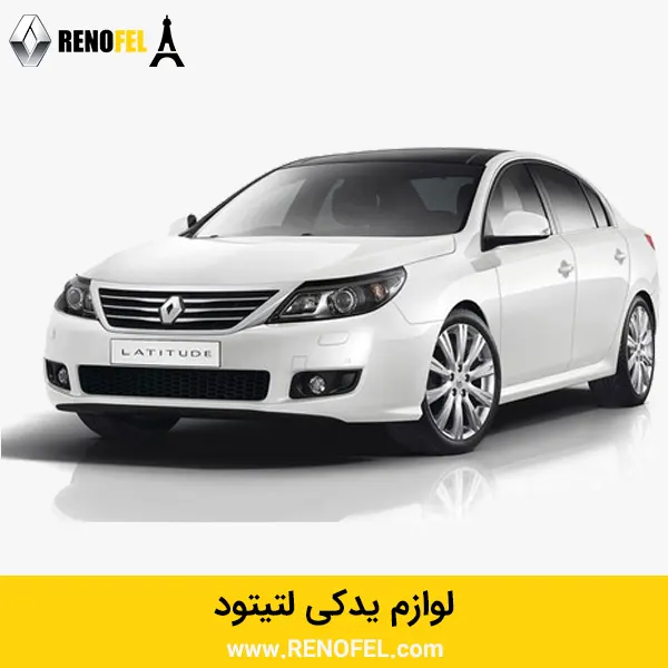 لوازم یدکی لتیتود