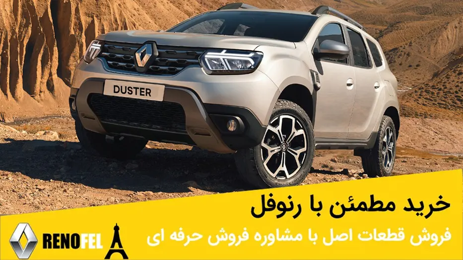 لوازم یدکی اصلی رنو داستر در چراغ برق تهران