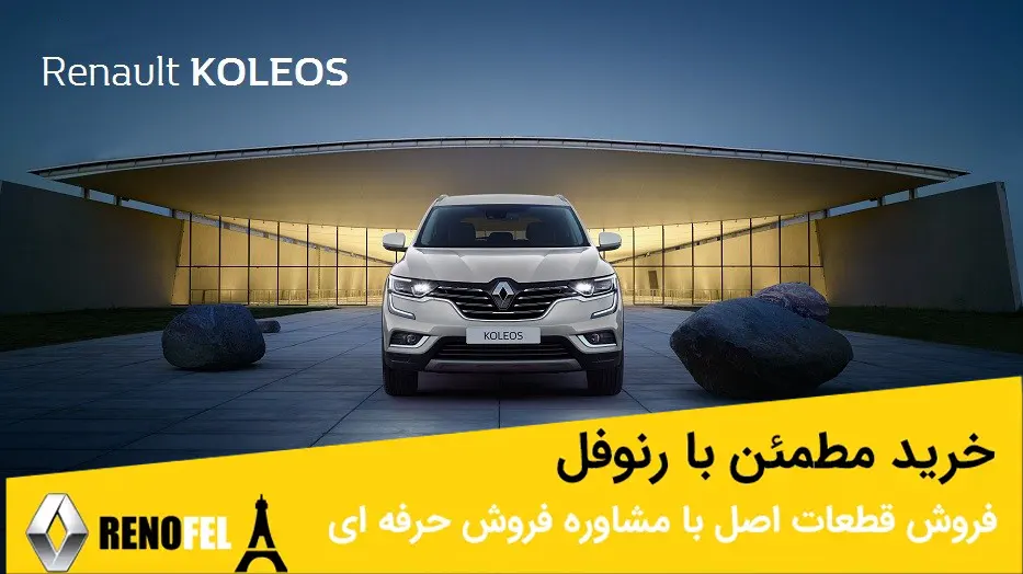 لوازم یدکی اصلی رنو کولیوس در چراغ برق تهران