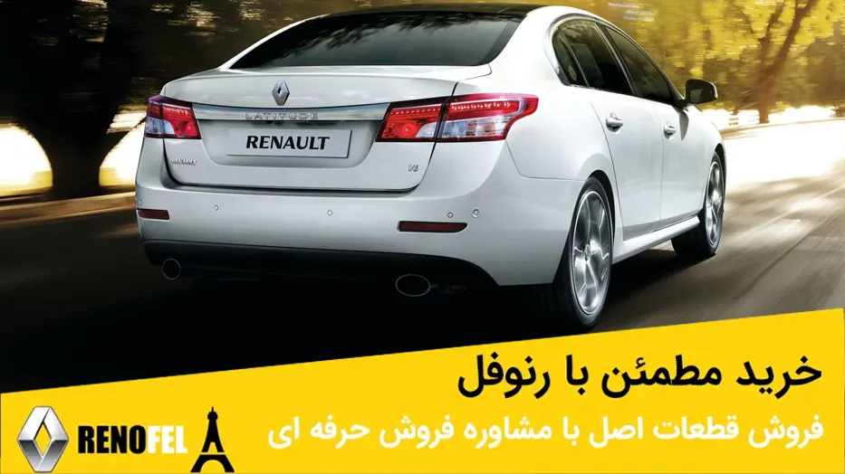 لوازم یدکی اصلی رنو لتیتود در چراغ برق تهران