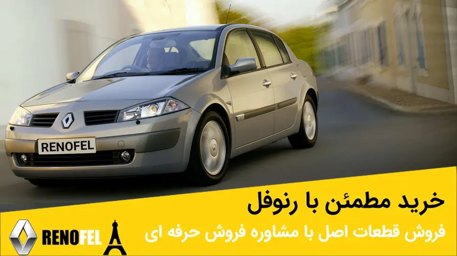 لوازم یدکی اصلی رنو مگان در چراغ برق تهران