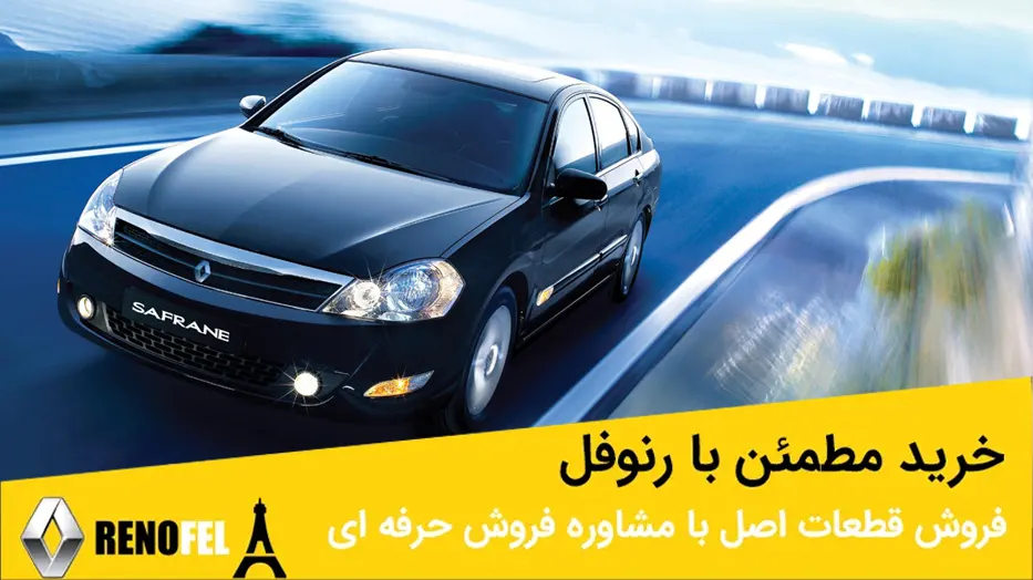 لوازم یدکی اصلی رنو سفران در چراغ برق تهران