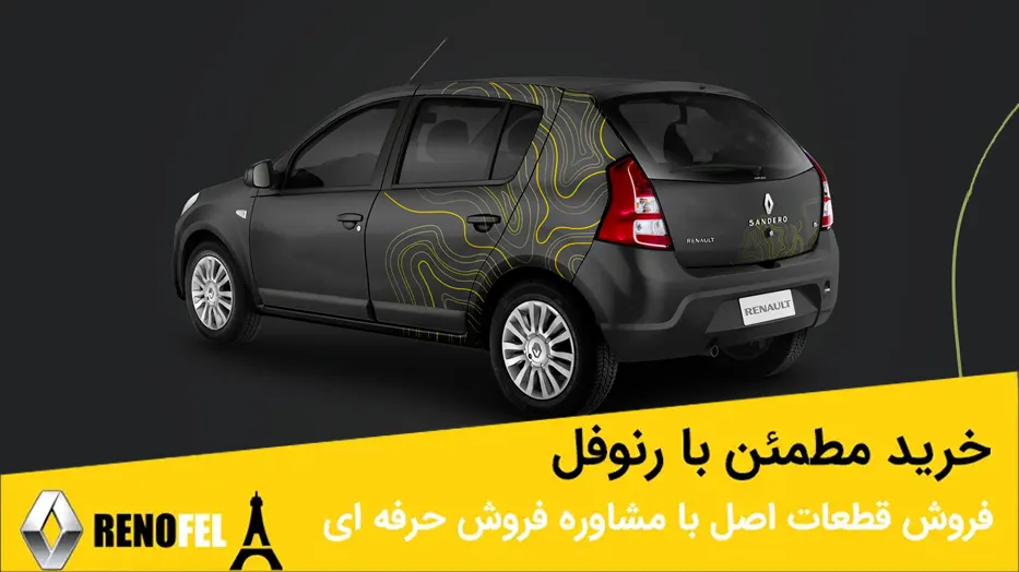 لوازم یدکی اصلی رنو ساندرو در چراغ برق تهران