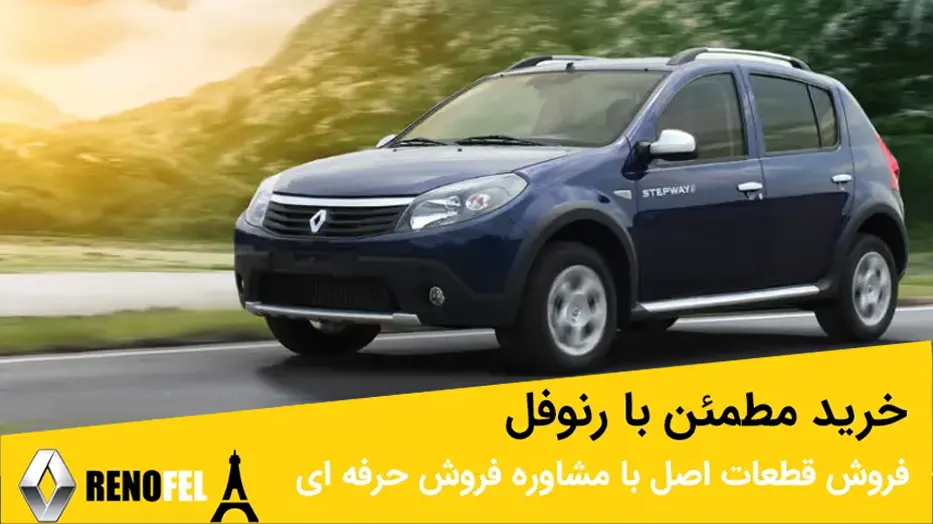 لوازم یدکی اصلی رنو ساندرو استپ وی در چراغ برق تهران