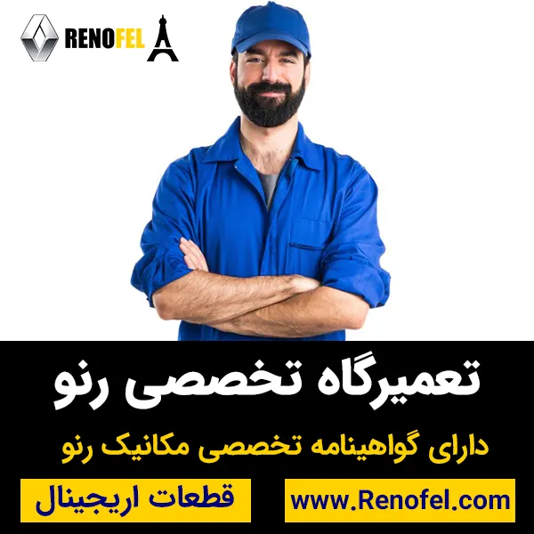 تعمیرگاه رنو تهران