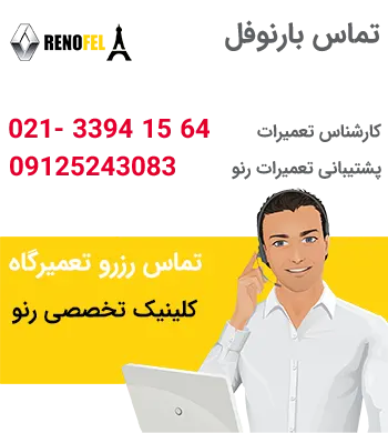 تماس با تعمیرگاه رنو