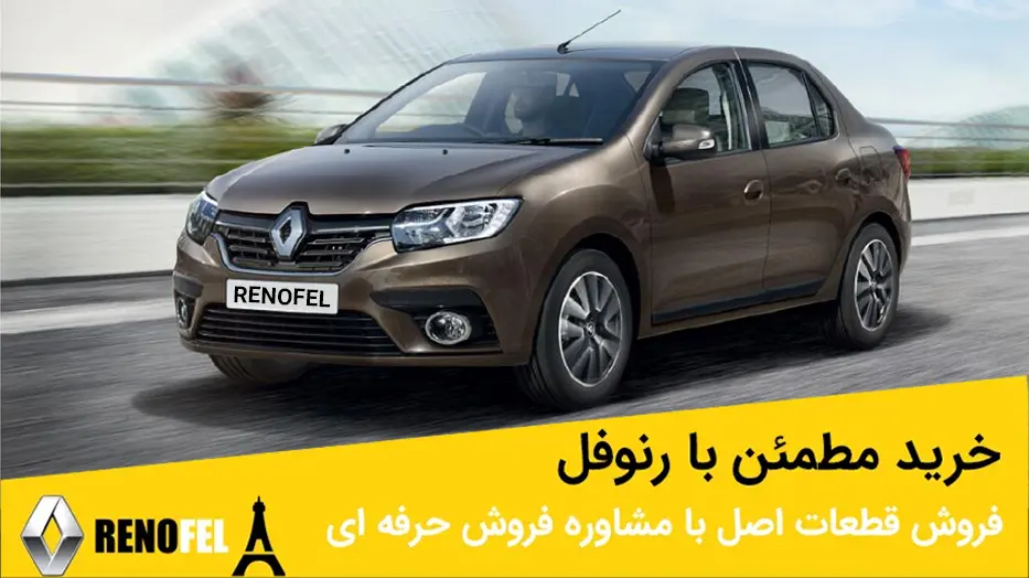 لوازم یدکی اصلی رنو سیمبل در چراغ برق تهران