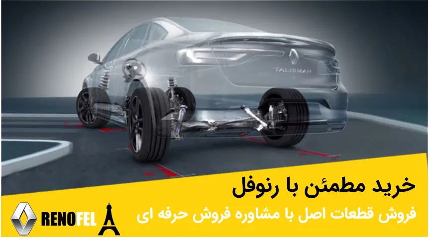 لوازم یدکی اصلی رنو تالیسمان در چراغ برق تهران