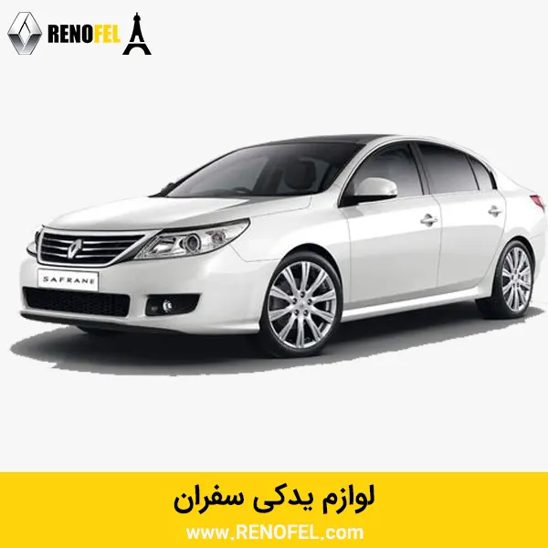 لوازم یدکی سفران