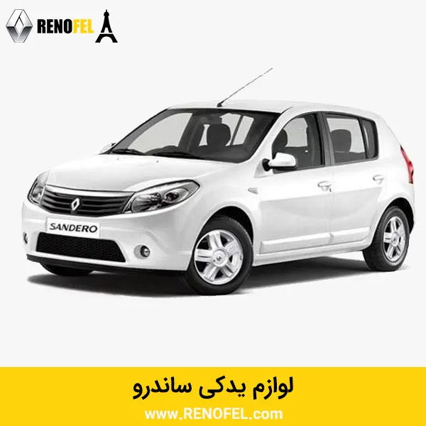 لوازم یدکی ساندرو