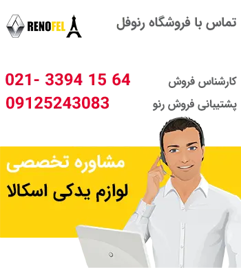 وارد کننده قطعات رنو اسکالا