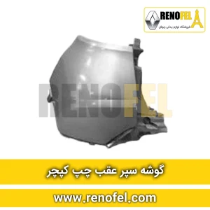 گوشه سپر عقب چپ کپچر