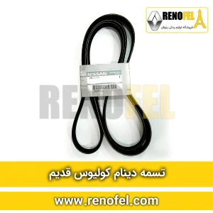 تسمه دینام کولیوس