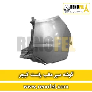 گوشه سپر عقب راست کپچر