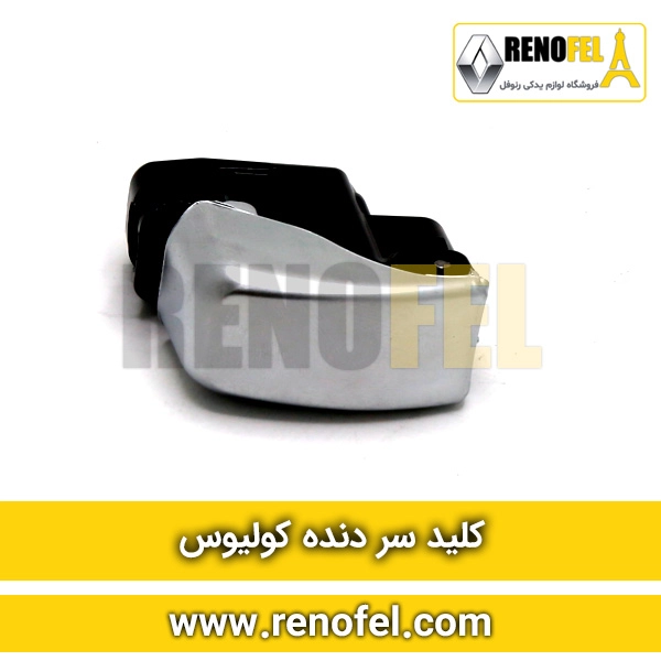 کلید سر دنده کولیوس