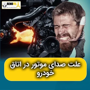 علت صدای موتور در اتاق خودرو