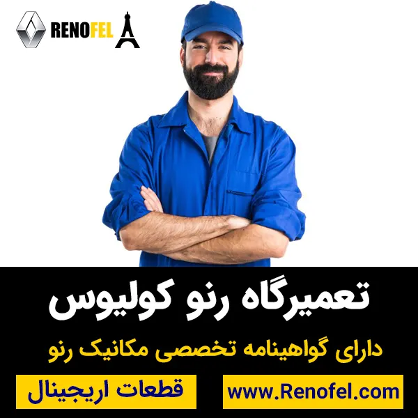تعمیرگاه رنو کولیوس