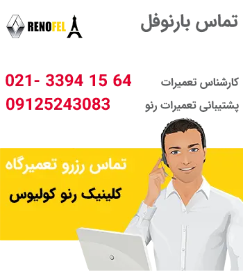 تعمیرگاه تخصصی رنو کولیوس