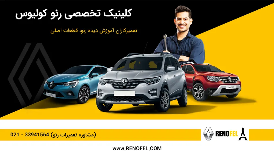 تعمیرگاه کولیوس