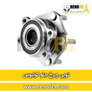 توپی چرخ جلو کولیوس