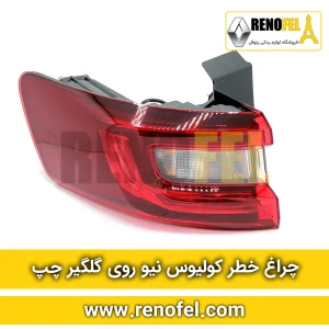 چراغ خطر چپ کولیوس روی گلگیر