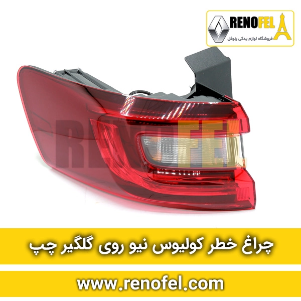 چراغ خطر چپ کولیوس روی گلگیر