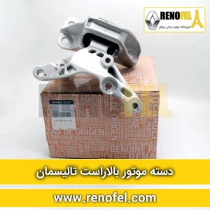 دسته موتور بالا راست تالیسمان