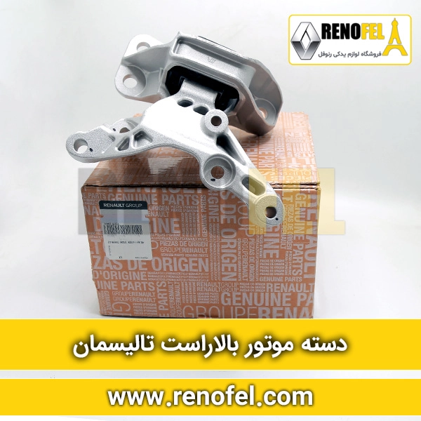 دسته موتور بالا راست تالیسمان
