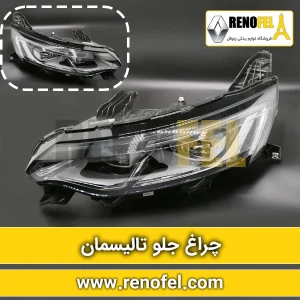 چراغ جلو تالیسمان