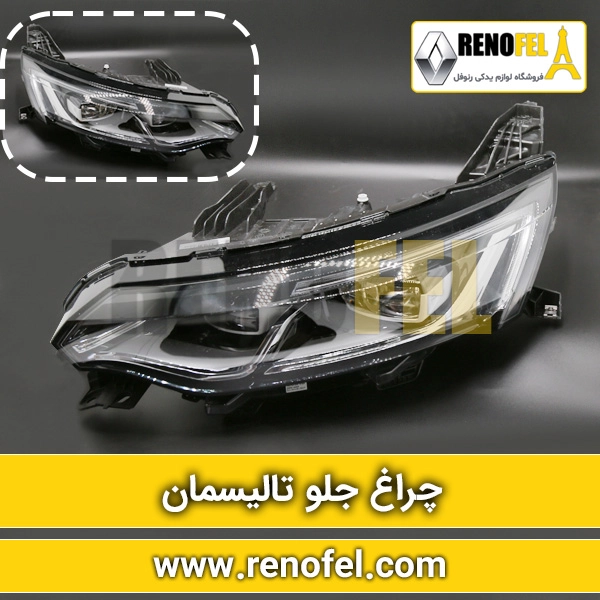 چراغ جلو تالیسمان