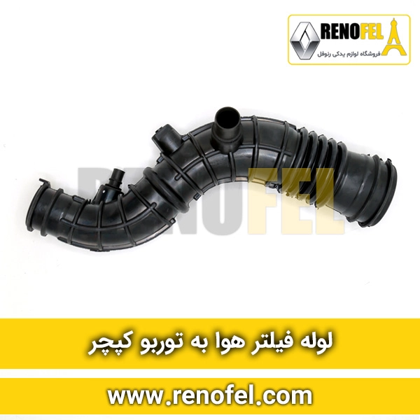 لوله فیلتر هوا به توربو کپچر