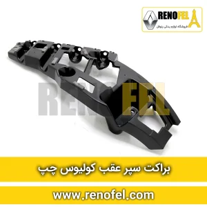 براکت سپر عقب کولیوس چپ