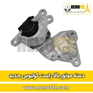 دسته موتور بالا راست کولیوس