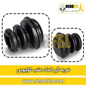 ضربه گیر کمک عقب کولیوس
