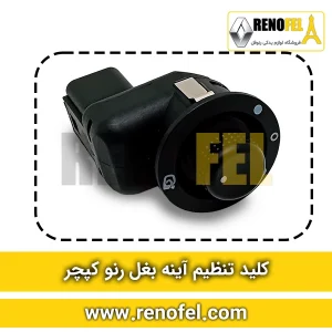 کلید تنظیم آینه بغل رنو کپچر
