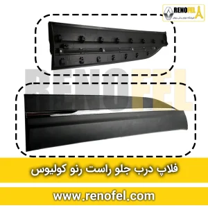 فلاپ درب جلو راست رنو کولیوس