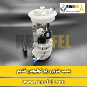 پمپ بنزین رنو کولیوس قدیم