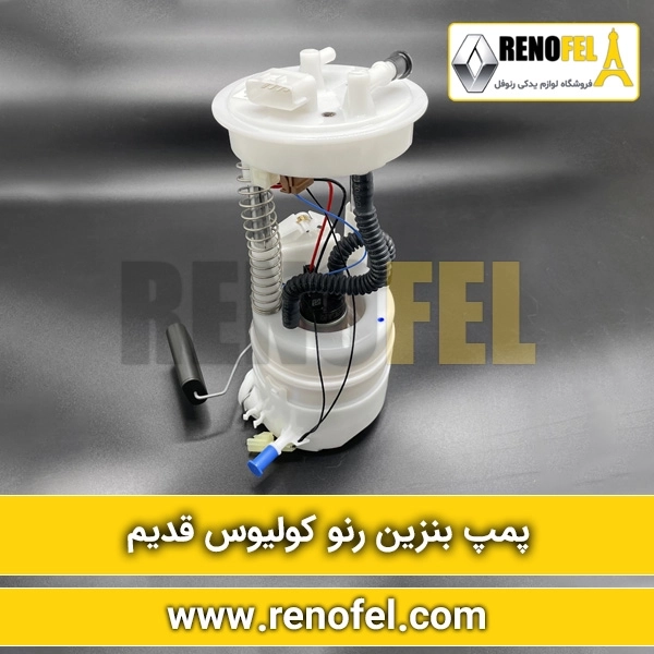 پمپ بنزین رنو کولیوس قدیم