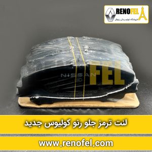 لنت ترمز جلو رنو کولیوس جدید