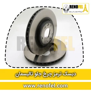دیسک ترمز چرخ جلو تالیسمان
