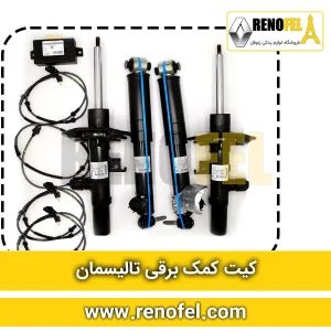 کیت کامل کمک برقی رنو تالیسمان