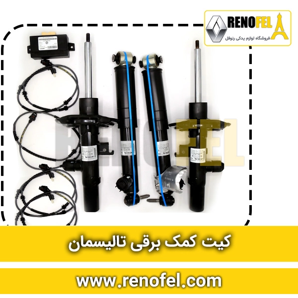 کیت کامل کمک برقی رنو تالیسمان