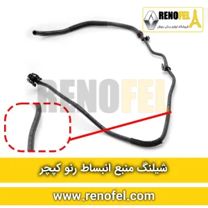 شیلنگ منبع انبساط رنو کپچر