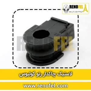 لاستیک چاکدار رنو کولیوس