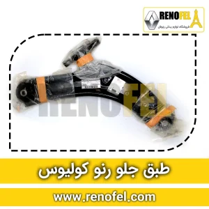 طبق جلو رنو کولیوس