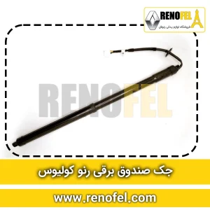 جک صندوق برقی رنو کولیوس