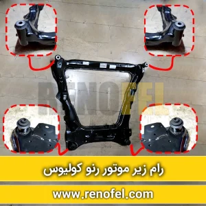 رام زیر موتور رنو کولیوس